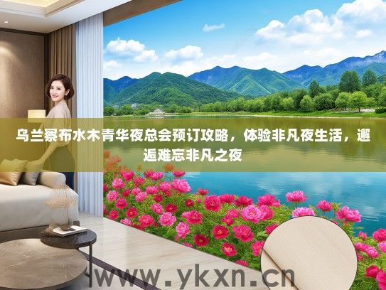 乌兰察布水木青华夜总会预订攻略，体验非凡夜生活，邂逅难忘非凡之夜